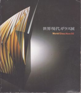 世界現代ガラス展　World Glass Now '85/北海道立近代美術館学芸部のサムネール