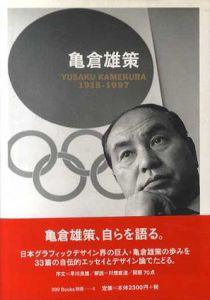 亀倉雄策　Yusaku Kamekura 1915-1997　ggg Books 別冊4/亀倉雄策　川畑直道編