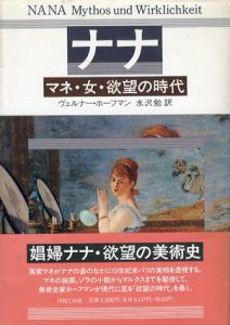 ナナ　マネ・女・欲望の時代/ヴェルナー・ホーフマン　水沢勉訳のサムネール