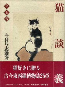 猫談義　今と昔/今村与志雄のサムネール