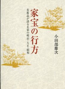 家宝の行方　美術品が語る名家の明治・大正・昭和/小田部雄次のサムネール