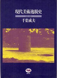 現代美術逸脱史　1945-1985/千葉成夫のサムネール