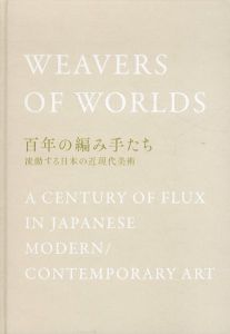 百年の編み手たち　流動する日本の近現代美術/美術出版社のサムネール