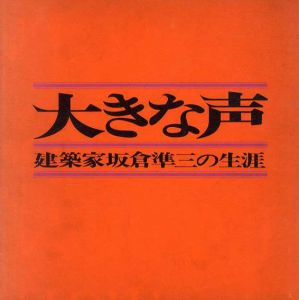 大きな声　建築家坂倉準三の生涯/「大きな声」刊行会のサムネール