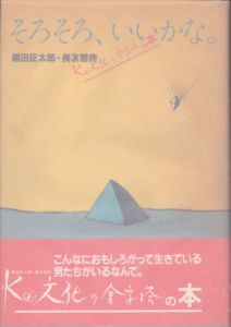 そろそろ、いいかな　黒田征太郎・長友啓典K2文化の金字塔の本/黒田征太郎　長友啓典のサムネール