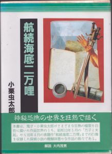 航続海底二万哩/小栗虫太郎のサムネール