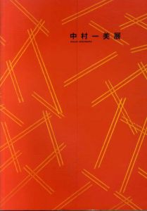 中村一美展　2002/