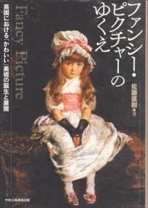 ファンシー・ピクチャーのゆくえ　英国における「かわいい」美術の誕生と展開/佐藤直樹のサムネール