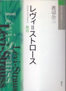 レヴィ＝ストロース　構造　現代思想の冒険者たち　Select/渡辺公三のサムネール