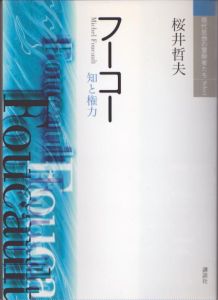 フーコー　現代思想の冒険者たちSelect/桜井哲夫のサムネール