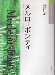 メルロ=ポンティ　現代思想の冒険者たち　Select/鷲田清一のサムネール