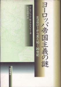 ヨーロッパ帝国主義の謎　エコロジーから見た10-20世紀/アルフレッド・W・クロスビー　佐々木昭夫訳のサムネール