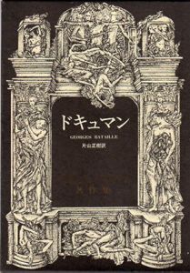 ドキュマン　ジョルジュ・バタイユ著作集/ジョルジュ・バタイユ　片山正樹訳のサムネール