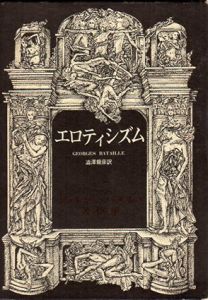 エロティシズム　ジョルジュ・バタイユ著作集/ジョルジュ・バタイユ　澁澤龍彦訳