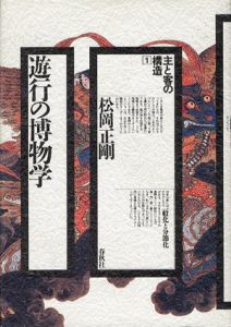 遊行の博物学　主と客の構造1/松岡正剛のサムネール