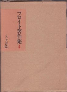 フロイト著作集4　日常生活の精神病理学他/フロイト　懸田克躬訳のサムネール