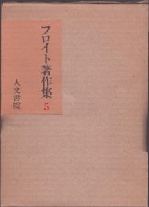 フロイト著作集5　性欲論・症例研究/フロイト　高橋義孝訳のサムネール