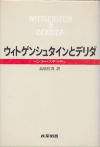 ウィトゲンシュタインとデリダ/ヘンリー・ステーテン　高橋哲哉訳のサムネール