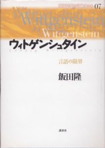 ウィトゲンシュタイン　言語の限界　現代思想の冒険者たち7/飯田隆のサムネール