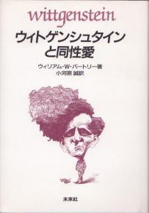 ウィトゲンシュタインと同性愛/ウィリアム・W. バートリー　小河原誠訳のサムネール