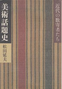 美術話題史　近代の数寄者たち/松田延夫のサムネール