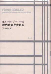 現代音楽を考える/ピエール ブーレーズ　笠羽映子訳のサムネール