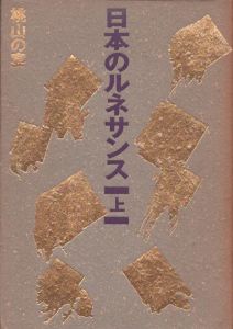 日本のルネサンス　上下揃/草月文化フォーラムのサムネール