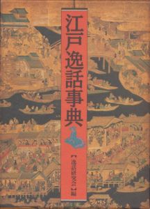 江戸逸話事典/逸話研究会編のサムネール