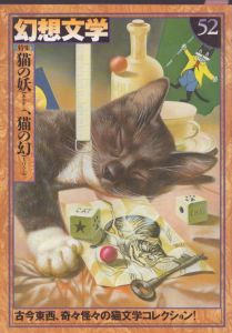 幻想文学52/のサムネール