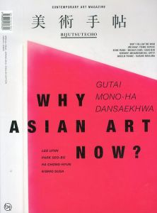 美術手帖　Bijutsutecho: WHY ASIAN ART NOW?/のサムネール