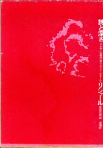 詩と深さ　リシャール著作集2/ジャン=ピエール・リシャール　有田忠郎訳のサムネール