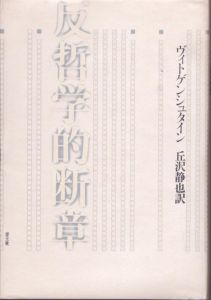 反哲学的断章/ヴィトゲンシュタイン　丘沢静也訳のサムネール