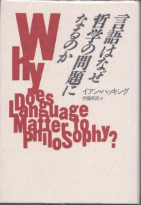 言語はなぜ哲学の問題になるのか/イアン・ハッキング　伊藤邦武訳のサムネール