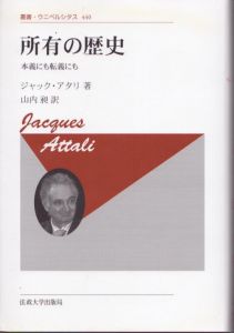 所有の歴史　本義にも転義にも（新装版）　叢書・ウニベルシタス440/ジャック・アタリ　山内昶訳のサムネール