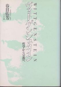 ヴィトゲンシュタイン 哲学から宗教へ 〔新装版〕/春日佑芳のサムネール