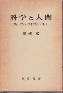 科学と人間　ウィトゲンシュタイン的アプローチ /黒崎宏 のサムネール