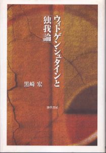 ウィトゲンシュタインと独我論/黒崎宏のサムネール