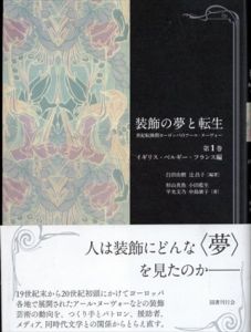 装飾の夢と転生:世紀転換期ヨーロッパのアール・ヌーヴォー第1巻　イギリス・ベルギー・フランス編/白田由樹/辻昌子/杉山真魚/小田藍生/平光文乃/中島廣子のサムネール