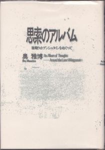 思索のアルバム　後期ウィトゲンシュタインをめぐって/奥雅博のサムネール