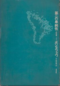 第二の単純性　評論集/イヴ・ボンヌフォワ著　平井照敏訳のサムネール