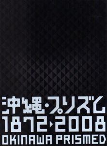 沖縄プリズム　1872-2008　Okinawa Prismed/のサムネール