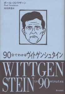 90分でわかるヴィトゲンシュタイン/ポール・ストラザーン著 浅見昇吾訳のサムネール