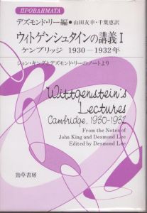 ウィトゲンシュタインの講義1　ケンブリッジ1930-1932年　ジョン・キングとデズモンド・リーのノートより　双書プロブレーマタ/H.デズモンド・P. リー　山田友幸/千葉恵訳のサムネール