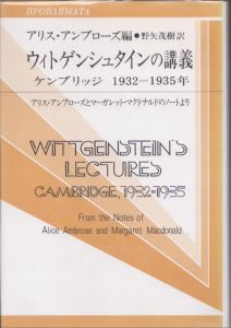 ウィトゲンシュタインの講義ケンブリッジ1932-1935年: アリス・アンブローズとマーガレット・マクドナルドのノートより (双書プロブレーマタ 2-4)/アリス・アンブローズ編　野矢茂樹訳のサムネール