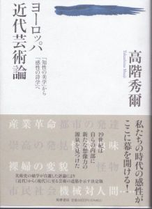 ヨーロッパ近代芸術論「知性の美学」から「感性の詩学」へ/高階秀爾のサムネール