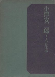 小津安二郎・人と仕事/小津安二郎のサムネール