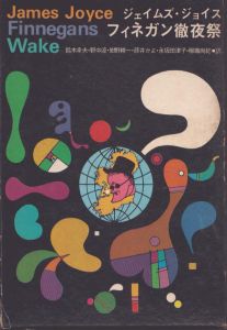 フィネガン徹夜祭/ジェイムズ・ジョイス　鈴木幸夫/野中涼/紺野耕一/藤井かよ/永坂田津子/柳瀬尚紀訳のサムネール