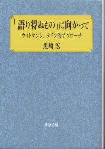 「語り得ぬもの」に向かって　ウィトゲンシュタイン的アプローチ/黒崎宏のサムネール