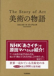 美術の物語/エルンスト・H・ゴンブリッチ　田中正之他訳のサムネール