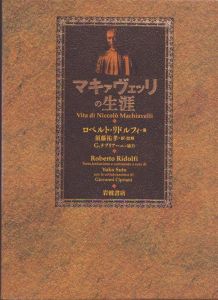 マキァヴェッリの生涯/ロベルト・リドルフィ　須藤祐孝訳のサムネール